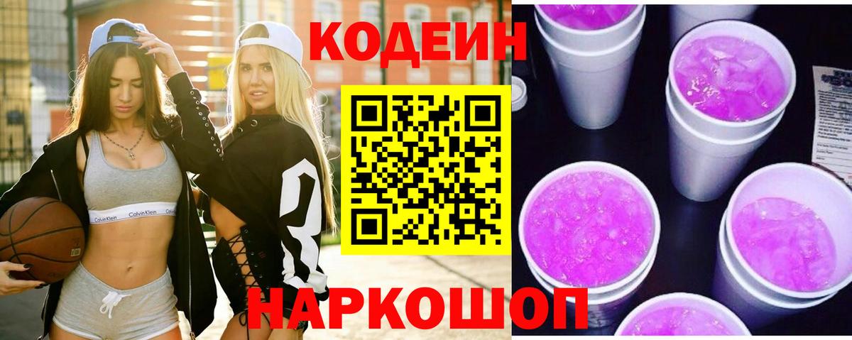 Кодеиновый сироп Lean Purple Drank Белогорск